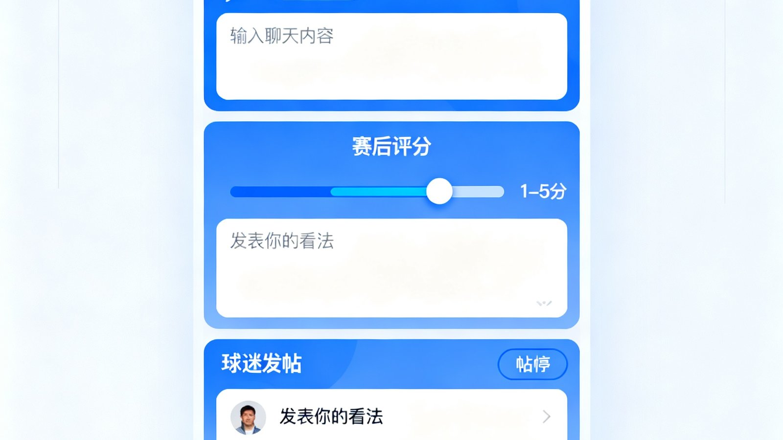 球迷社区界面，包含比赛直播间聊天室、赛后评分区、球迷发帖板块